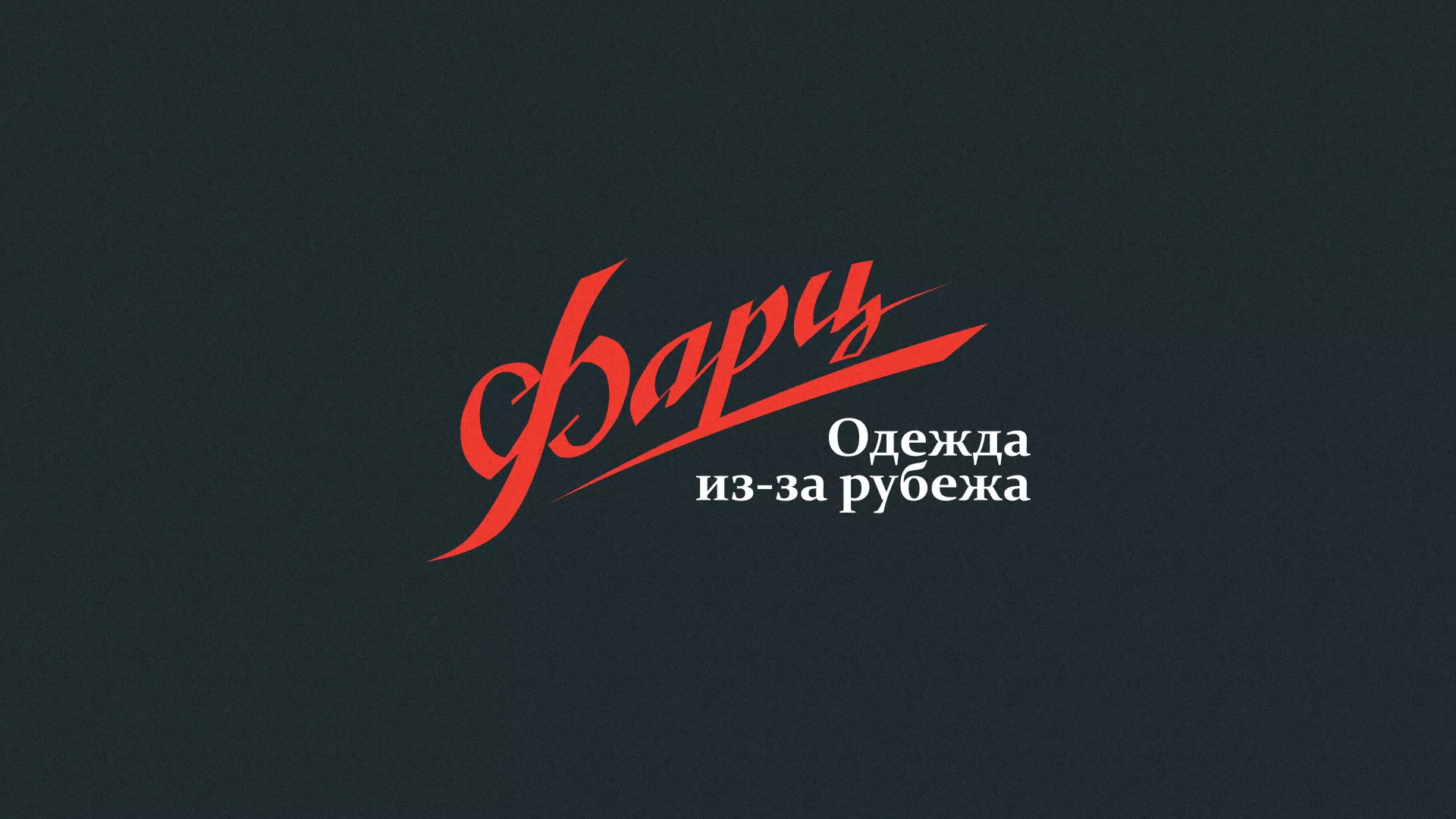 Разработка логотипа магазина «Фарц» в Сольвычегодске